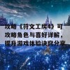 攻略《符文工房4》可攻略角色与喜好详解，提升游戏体验诀窍分享