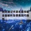 桃花源记手游太虚技能全面解析及使用技巧推荐