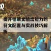 提升德莱文输出能力的符文配置与实战技巧解析