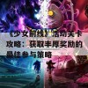 《少女前线》活动关卡攻略：获取丰厚奖励的最佳参与策略