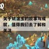 关于姚温玉的故事与成就，值得我们去了解和关注