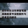 高校长白沽无弹窗笔趣阁最新章节深度解析与读者互动精选