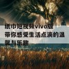 纸巾短视频vivo版带你感受生活点滴的温馨与乐趣