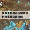 航海王启航山治突破分析及实战应用攻略