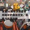 掌握S6赛季沙漠皇帝阿兹尔的最佳符文、天赋与出装攻略