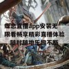 蝶恋直播app安装无限看畅享精彩直播体验，随时随地乐趣不断