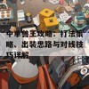 中单兽王攻略：打法策略、出装思路与对线技巧详解