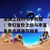 深渊之森RPG手机版：奇幻冒险之旅与丰富角色选择等你探索