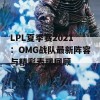 LPL夏季赛2021：OMG战队最新阵容与精彩表现回顾