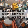 课堂上跟老师有冲突，应该怎么办呢？分享一些处理的方法和建议！