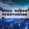 爱的色放：揭示爱情的多彩面貌与深刻内涵解析