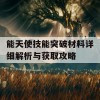 能天使技能突破材料详细解析与获取攻略