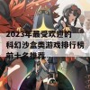 2023年最受欢迎的科幻沙盒类游戏排行榜前十名推荐