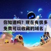 你知道吗？现在有很多免费可以收藏的域名