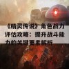 《精灵传说》角色战力评估攻略：提升战斗能力的关键要素解析