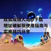 丝瓜成版人app下载地址破解版使用指南与实用技巧分享