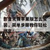 影音先锋苹果版怎么安装，简单步骤教你轻松搞定！