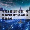 手游角色培养必看：升星券的使用方法与最佳阵容攻略