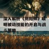 深入解析《阴阳师》晴明被动技能的开启与战斗策略