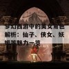 梦幻西游中的美女角色解析：仙子、侠女、妖姬等魅力一览