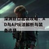 深渊巨口出装攻略：AD与AP玩法解析与装备选择