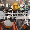 《经历鬼淦后的蝴蝶忍，勇敢反击重塑内心的力量与希望》