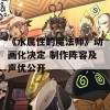 《水属性的魔法师》动画化决定 制作阵容及声优公开