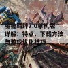 魔兽羁绊7.0单机版详解：特点、下载方法与游戏优化技巧