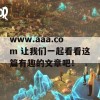 www.aaa.com 让我们一起看看这篇有趣的文章吧！