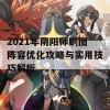 2021年阴阳师刷图阵容优化攻略与实用技巧解析