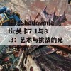 探秘Shadowmatic关卡7.1与8.3：艺术与挑战的光影世界