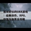 推荐好玩的GBA游戏：经典动作、RPG、益智与体育全攻略