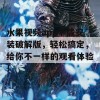 水果视频app下载安装破解版，轻松搞定，给你不一样的观看体验！