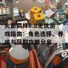 火影羁绊6.8无忧游戏指南：角色选择、养成与获取攻略分享