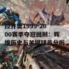 拉齐奥1999-2000赛季夺冠回顾：辉煌历史与关键球员分析