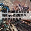 畅享无限乐趣的自由岛视频app破解版带你体验精彩新视界