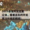 2019香港开奖结果记录，看看去年的开奖情况和精彩瞬间！