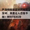 严浩翔和宋亚轩的精彩互动，简直让人忍俊不禁！WRITEAS分享瞬间！