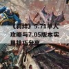 《羁绊》5.71单人攻略与7.05版本实用技巧分享