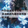 FGO自由关卡攻略：灵活挑战与最佳游戏体验详解