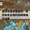 道馆突破全面解析：如何制定合理的突破策略与决策