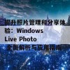 提升照片管理和分享体验：Windows Live Photo 全面解析与应用指南