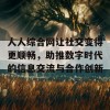 人人综合网让社交变得更顺畅，助推数字时代的信息交流与合作创新