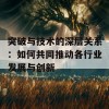 突破与技术的深层关系：如何共同推动各行业发展与创新