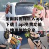 全面解析绿巨人app下载汅api免费功能与使用体验分享