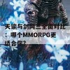 天谕与剑网三全面对比：哪个MMORPG更适合你?