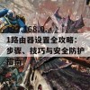 192.168.0.1路由器设置全攻略：步骤、技巧与安全防护指南