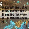 突然出现的巨兽，紫红色狰狞形态令人胆寒，仿佛在吞吐什么神秘东西！巨物紫红狰狞含吞吐