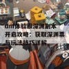 dnf体验服深渊副本开启攻略：获取深渊票与玩法技巧详解