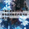 了解幻星辰2021无砖专区的精彩内容与玩法介绍